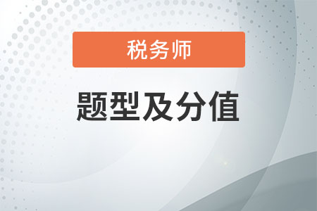 稅務(wù)師各種題型及分值你清楚嗎?