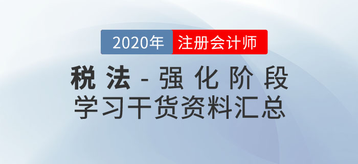 注會(huì)稅法干貨資料匯總