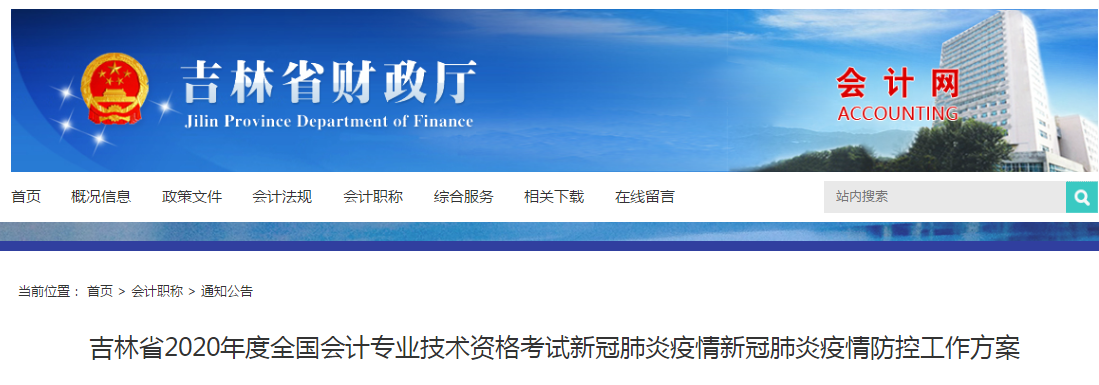 2020年度吉林省初級會計職稱考試疫情防控工作方案公布,！