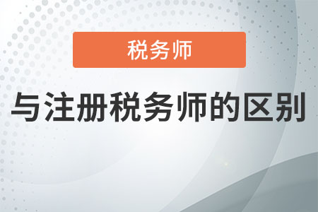 稅務師與注冊稅務師的區(qū)別是什么,？