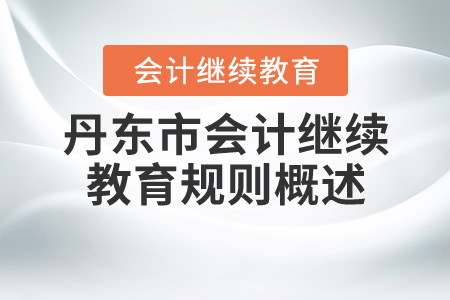 2020年遼寧省丹東市會計(jì)繼續(xù)教育規(guī)則概述