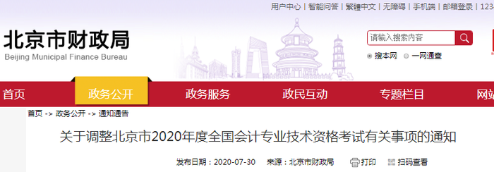 重磅！北京市財(cái)政局公布2020年初級(jí)會(huì)計(jì)考試延至2021年,！