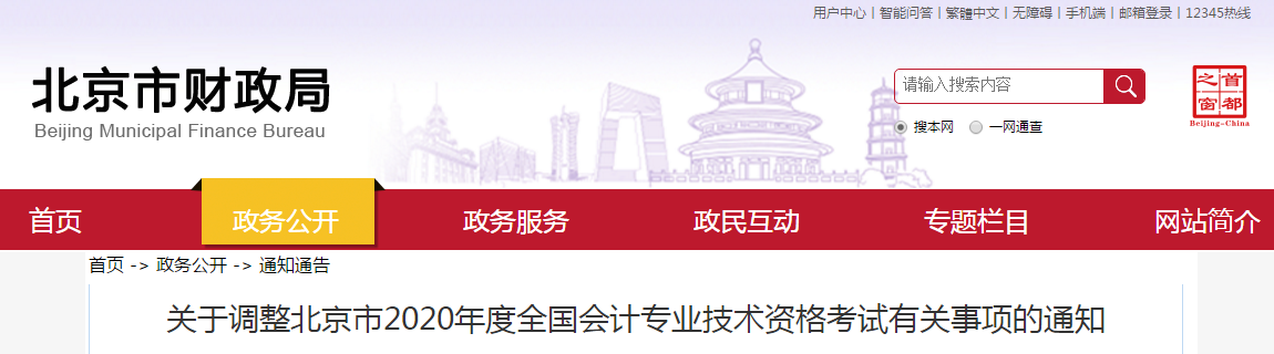 官方信息：北京市財(cái)政局公布2020年中級(jí)會(huì)計(jì)考試延期至2021年,！