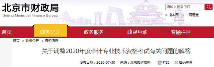 北京財政局發(fā)布調(diào)整2020年初級會計職稱考試有關(guān)問題的解答