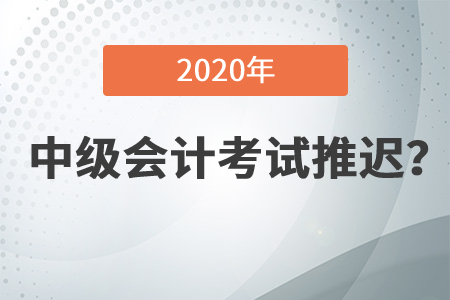 中級(jí)會(huì)計(jì)考試是否延期,？相關(guān)通知發(fā)布了嗎,？