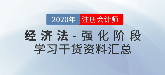 注會經濟法干貨資料匯總