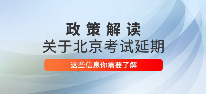 2020年北京市中級(jí)會(huì)計(jì)師考試延期至2021年,，這些信息你了解嗎？