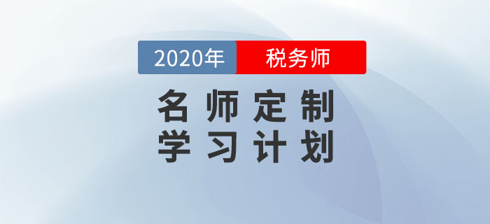 名師視頻回顧：稅務(wù)師報(bào)名最后一班車?名師定制學(xué)習(xí)計(jì)劃