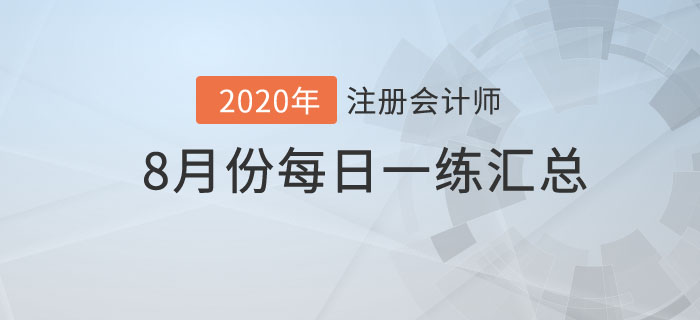 8月份每日一練