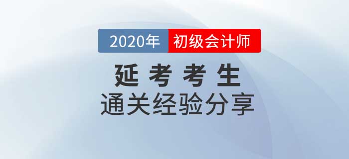 初級(jí)會(huì)計(jì)“延考”考生如何應(yīng)對(duì)考試變化,？干貨匯總助你順利過渡,！