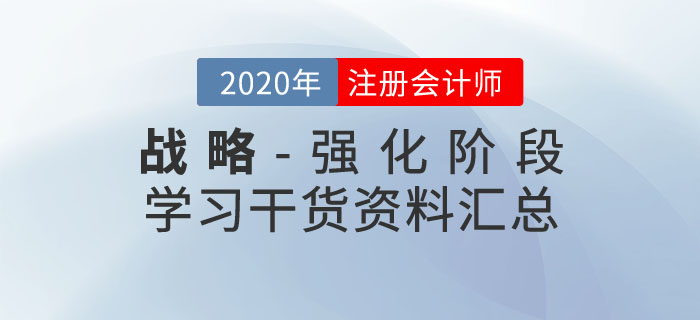 注會戰(zhàn)略干貨資料匯總