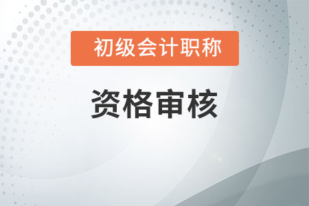 2020年云南初級會計(jì)職稱考試實(shí)行考后審核