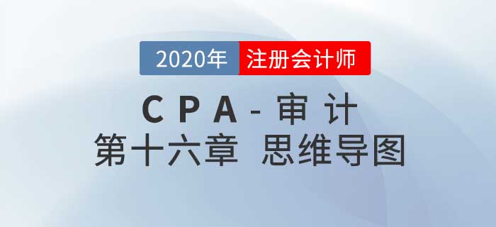 2020年注會《審計》第十六章思維導(dǎo)圖及自測習(xí)題