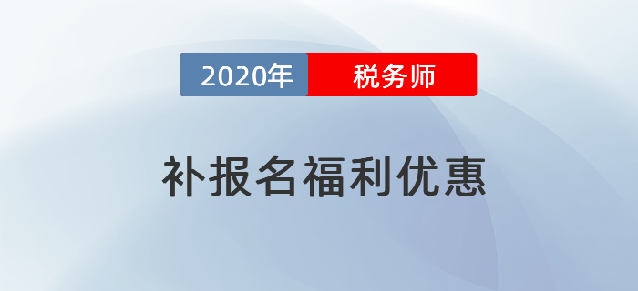 2020年稅務師考試補報名特別優(yōu)惠,！