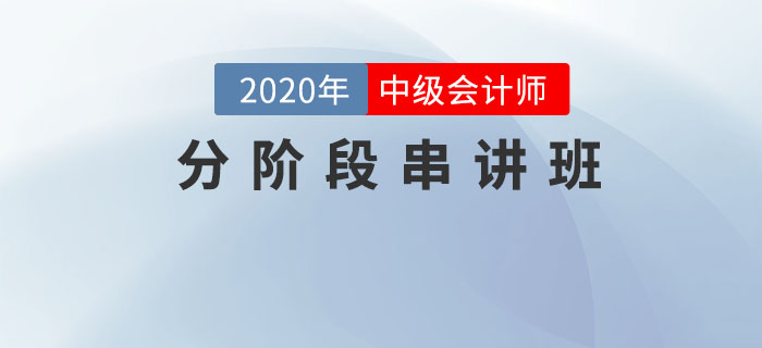 名師直播：2020年中級會計《分階段串講班》