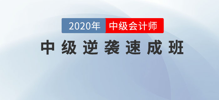 直播：2020年中級(jí)會(huì)計(jì)《中級(jí)逆襲速成班》