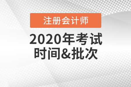 注冊會計師考試時間2020年有變化嗎,？