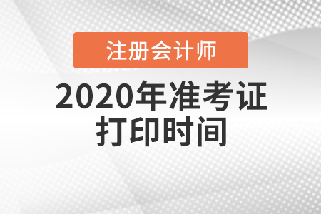 注會(huì)準(zhǔn)考證打印時(shí)間2020年在什么時(shí)候,？