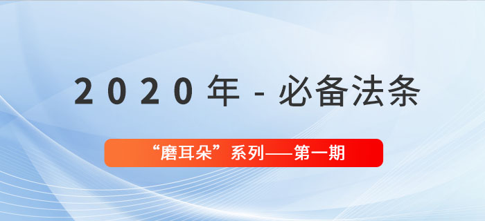 2020年必備法條——“磨耳朵”系列第一期