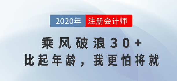 35歲考注會還來得及嗎,？乘風(fēng)破浪30+,，比起年齡，我更怕將就
