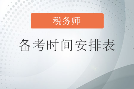 稅務(wù)師備考時間安排表