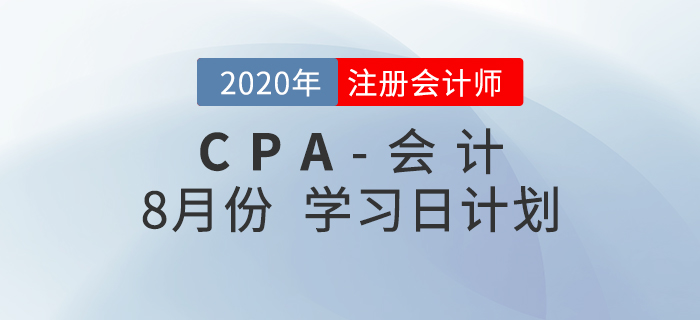 2020年注冊會計師8月份學(xué)習(xí)日計劃！火速收藏,！