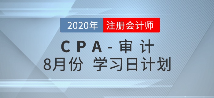 2020年注冊(cè)會(huì)計(jì)師審計(jì)8月份學(xué)習(xí)計(jì)劃！速來(lái)查收,！