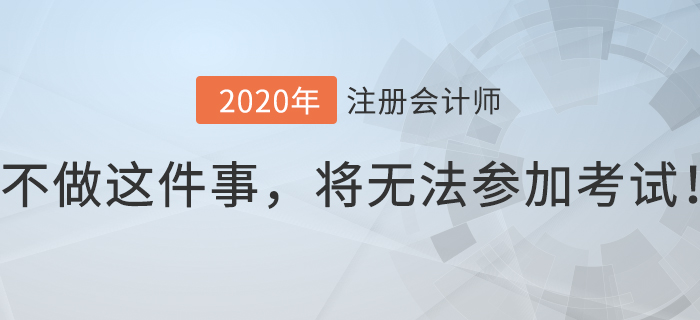 注會(huì)考生8月份不做這件事,，將無(wú)法參加考試,！