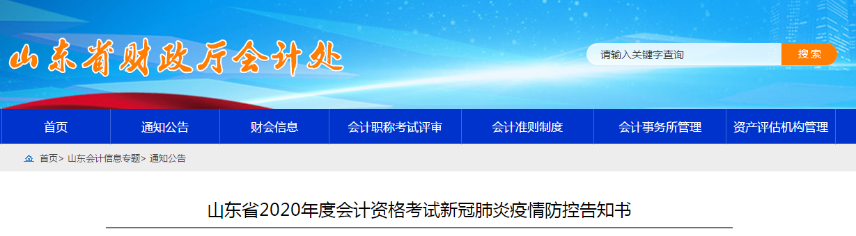 山東省2020年度中級(jí)會(huì)計(jì)職稱考試新冠肺炎疫情防控告知書(shū)