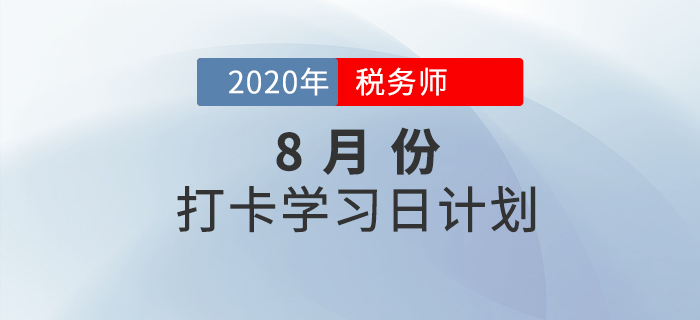 2020年稅務師《稅法一》8月份每日學習計劃,，你領取了嗎,？