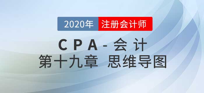 2020年注會《會計》第十九章思維導(dǎo)圖及自測習(xí)題