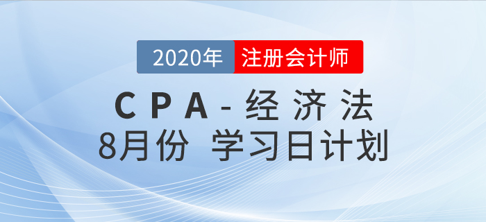 考生福利,！2020年注會經(jīng)濟(jì)法8月份學(xué)習(xí)計(jì)劃,！