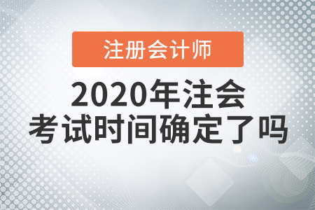 2020年注會考試時間確定了嗎,？