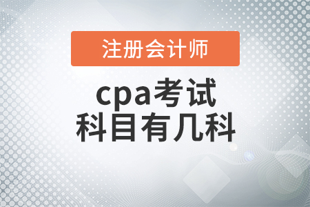 cpa考試科目有幾科你知道嗎,？