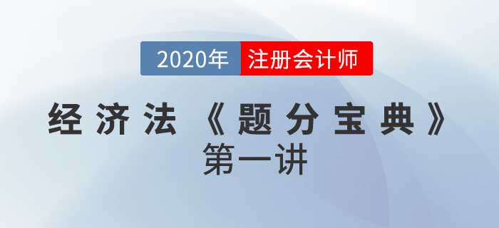 2020年CPA-經(jīng)濟(jì)法考情考點(diǎn)精解《題分寶典》第一講