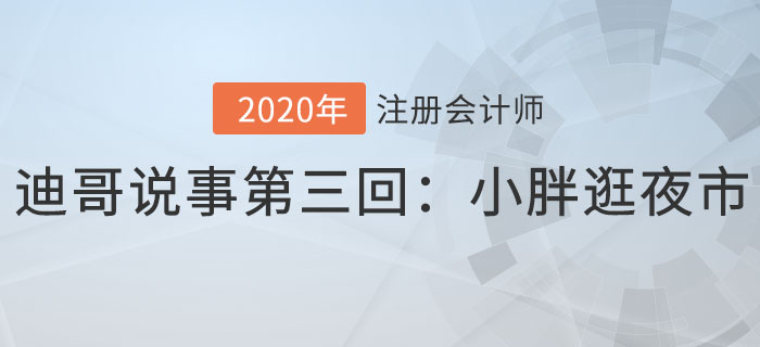 注會(huì)名師迪哥說事第三回：小胖逛夜市