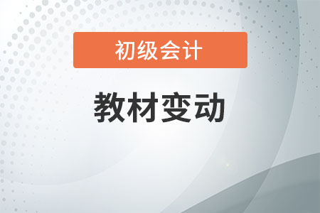 2020初級會計師教材變動大不大