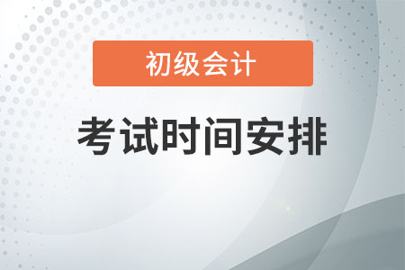 2020年初級(jí)會(huì)計(jì)考試時(shí)間安排