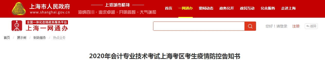 2020年中級會計考試上?？紖^(qū)考生疫情防控告知書