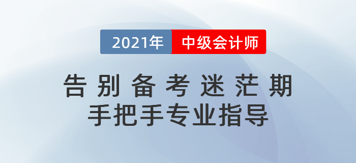 2021年中級會計(jì)如何預(yù)習(xí)？科目搭配&學(xué)習(xí)計(jì)劃一文打盡,！