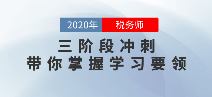 備考不得法？三階段沖刺帶你掌握學(xué)習(xí)要領(lǐng),，抓住稅務(wù)師補報名機會