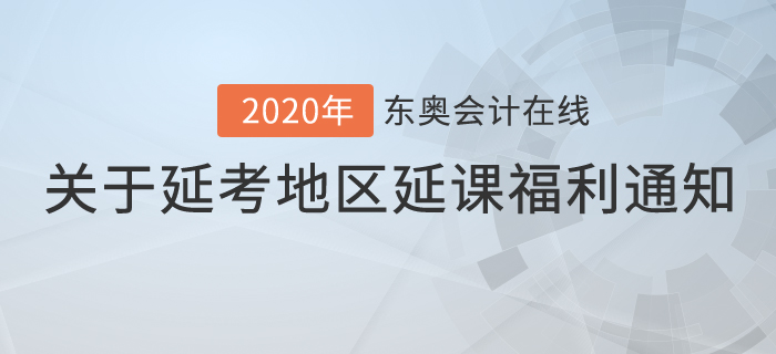 關(guān)于延考地區(qū)已購課學(xué)員延課福利的通知