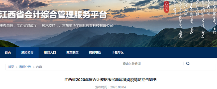 江西省2020年初級(jí)會(huì)計(jì)考試新冠肺炎疫情防控告知書