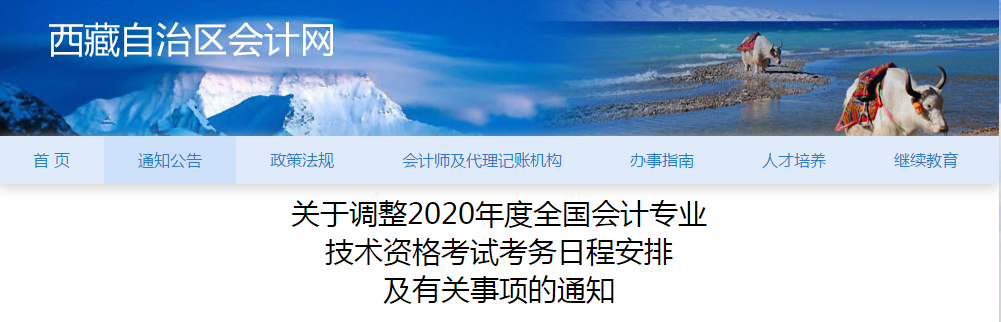 拉薩市2020年中級會計考試考務(wù)日程安排及有關(guān)事項(xiàng)的通知