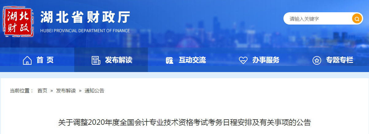 湖北省2020年中級會計(jì)師考試考務(wù)日程安排及有關(guān)事項(xiàng)的公告