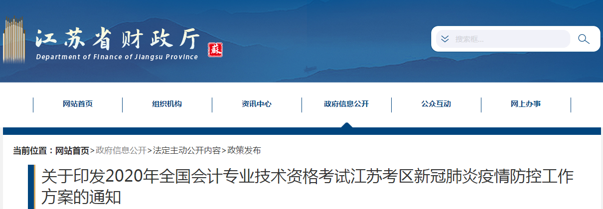 江蘇省2020年中級(jí)會(huì)計(jì)考試新冠肺炎疫情防控工作方案的通知