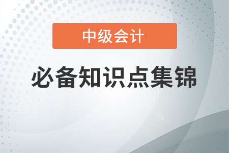 所得稅費用的確認(rèn)和計量_2020年中級會計實務(wù)必備知識點