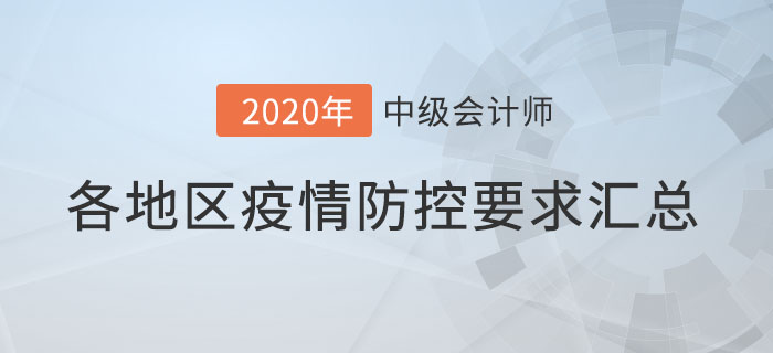 速查看！各地2020年中級會計師考試新冠疫情防控要求,！