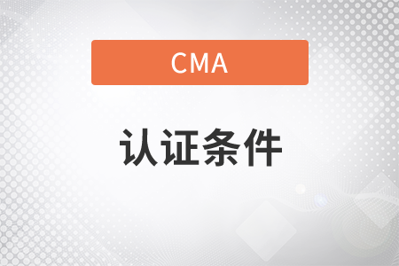 湖北省2021年CMA考試取證需要什么條件,？