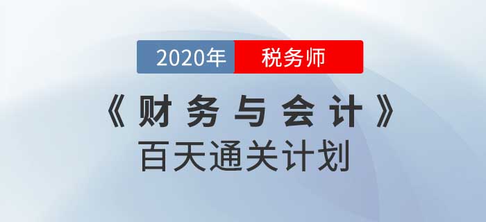 2020年稅務(wù)師《財務(wù)與會計》百天通關(guān)計劃,！重拳出擊！